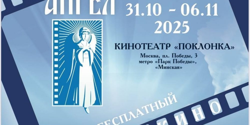 XXII Международный кинофестиваль «Лучезарный ангел».