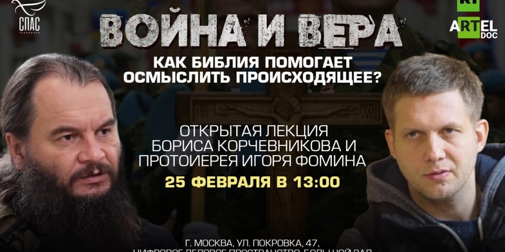 «Война и Вера. Как Библия помогает осмыслить происходящее?»
