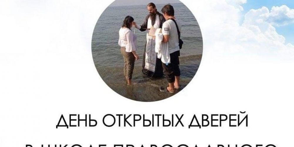 ШКОЛА ПРАВОСЛАВНОГО МИССИОНЕРА: СОСТОИТСЯ ДЕНЬ ОТКРЫТЫХ ДВЕРЕЙ