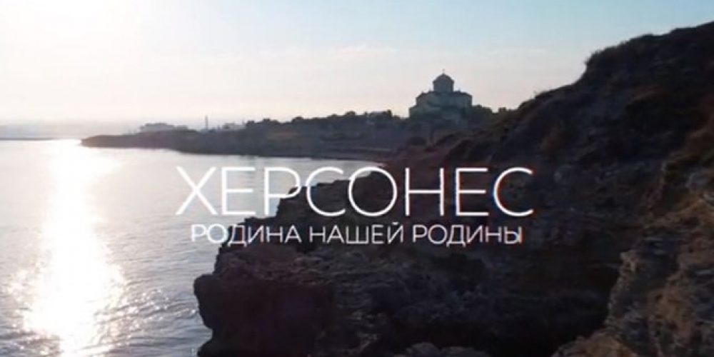 Херсонес: Родина нашей Родины