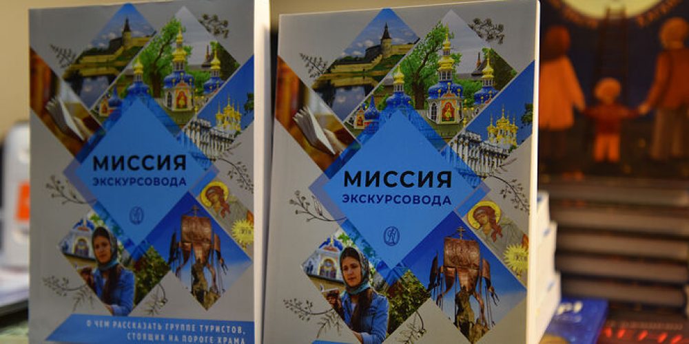 Презентация книги «Миссия экскурсовода»