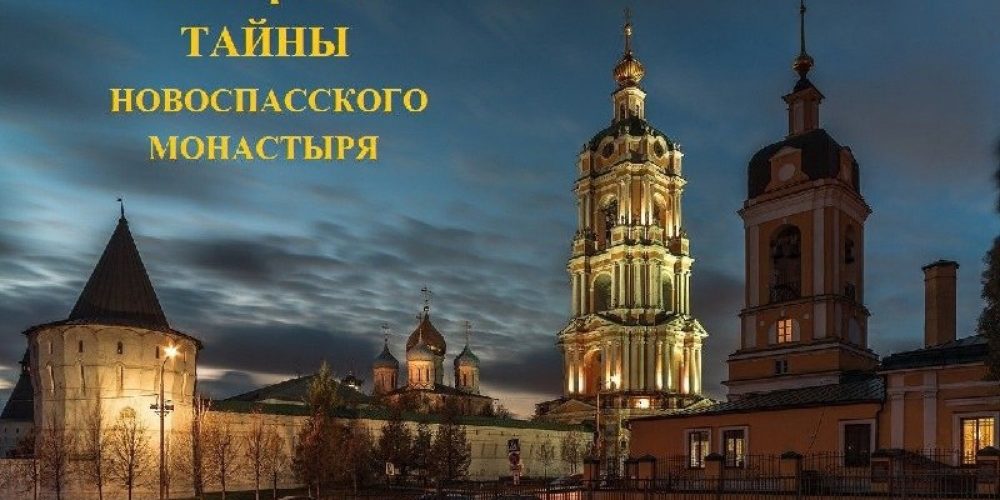 В Новоспасском монастыре пройдет экскурсия о тайных уголках обители