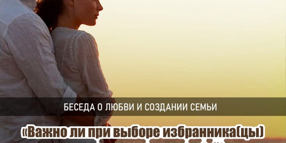 Беседа о любви и создании семьи