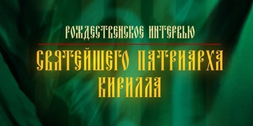Рождественского интервью Святейшего Патриарха Кирилла