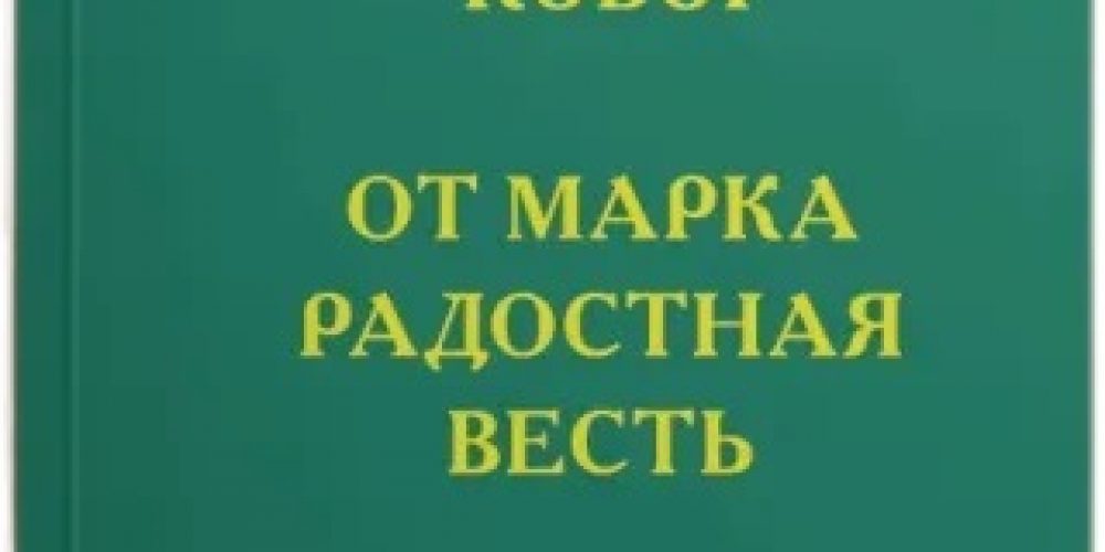 Евангелие от Марка издано на сибирско — татарском языке