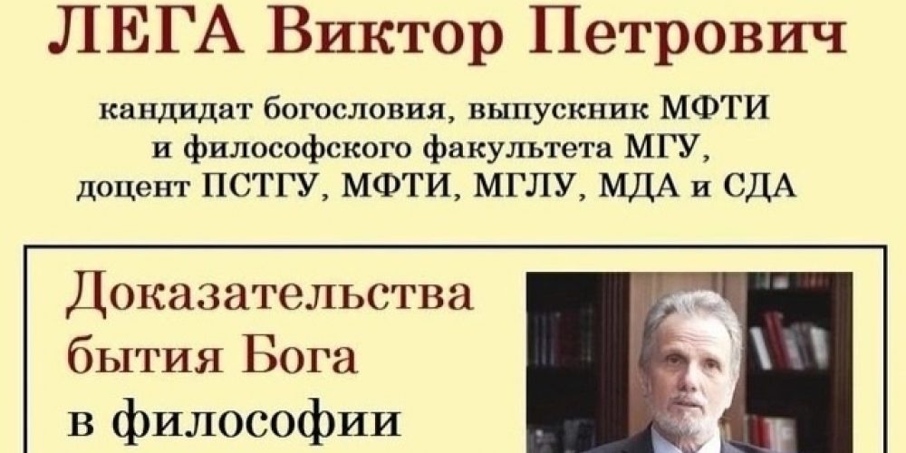 Лекция «Доказательства бытия Бога в философии и науке».