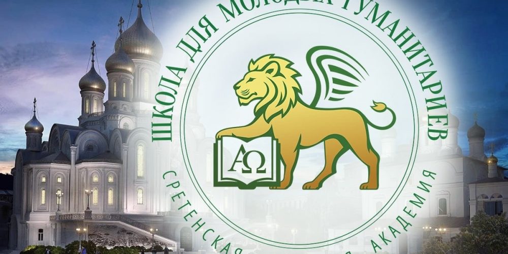 Школа для молодых гуманитариев «Россия – мое будущее»