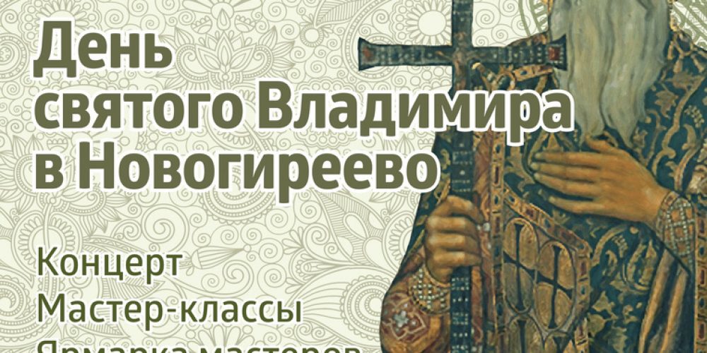 У князя Владимира праздник для всей семьи