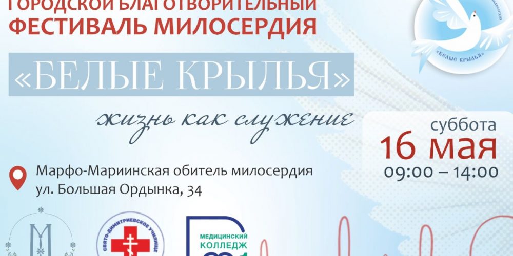 В Москве пройдет фестиваль «Белые крылья»