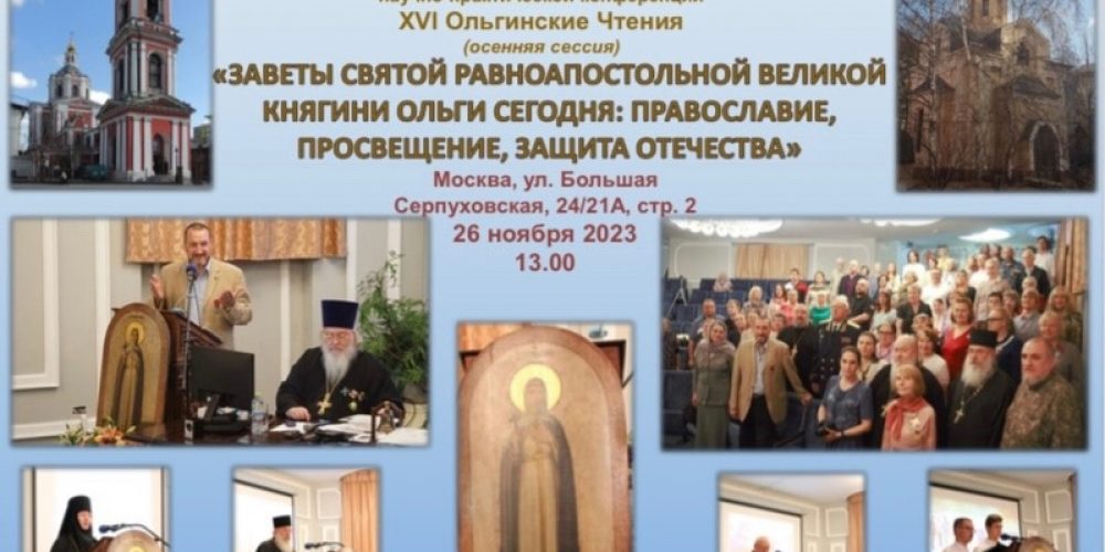 Ольгинские чтения. В храме Вознесения Господня за Серпуховскими воротами