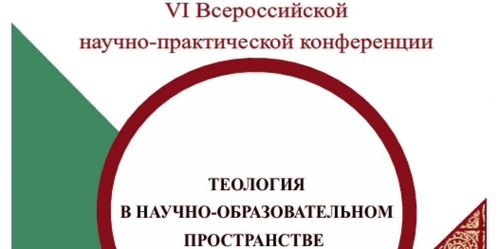 Екатеринбургский Миссионерский институт приглашает на конференцию