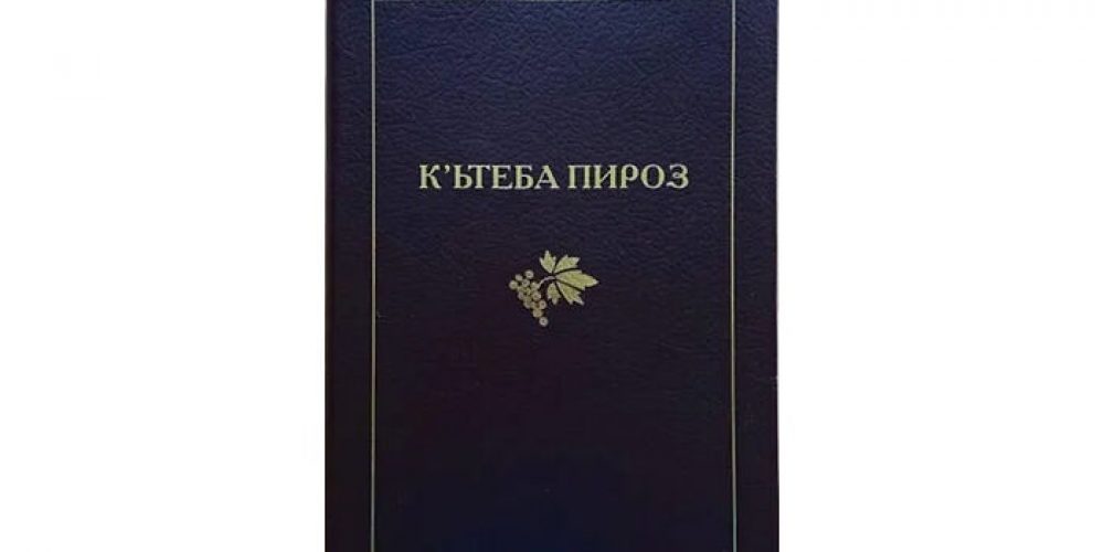 Издана первая полная Библия на курдском языке