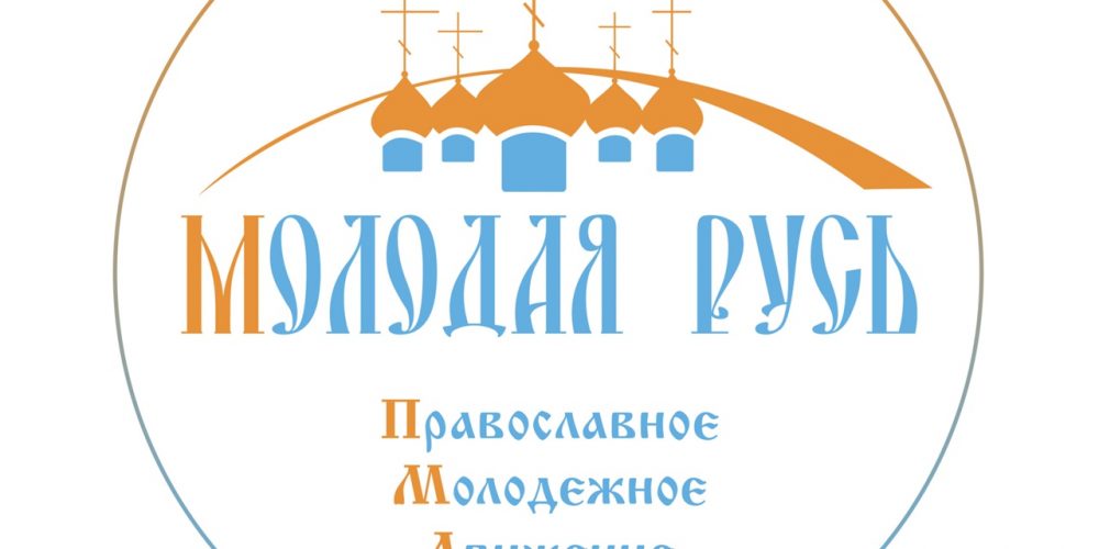 Дискуссионный клуб «Молодая Русь» приглашает на встречу