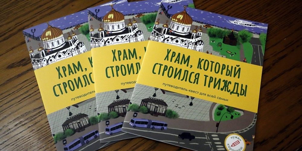 Путеводитель-квест «Храм, который строился трижды».