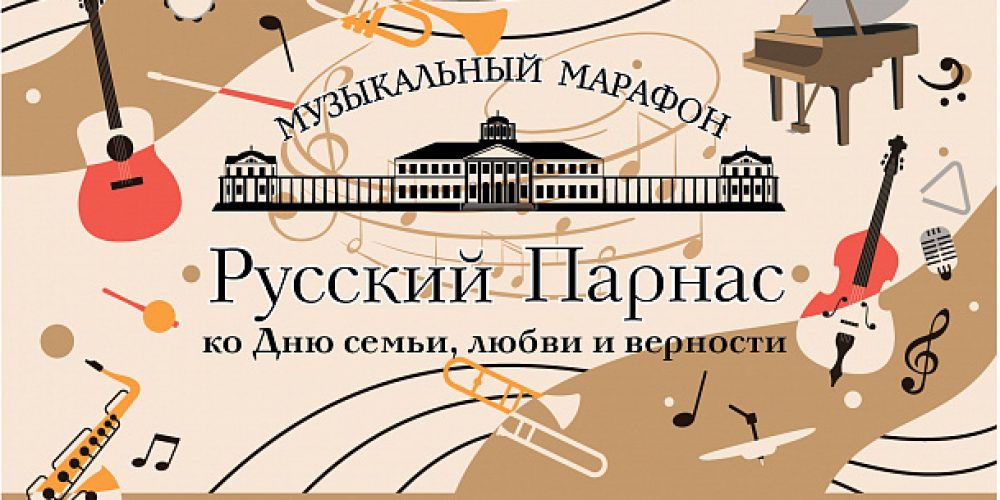 Музыкальный фестиваль-марафон «Русский Парнас»