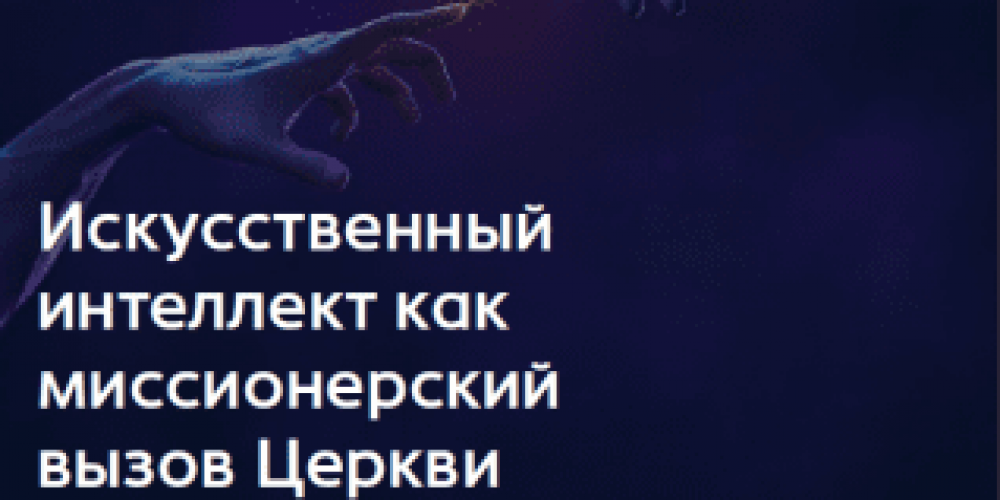 Практический семинар для миссионеров