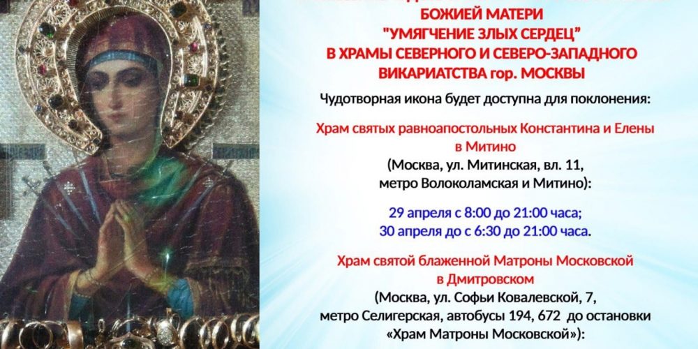 икона Божией Матери «Умягчение злых сердец»