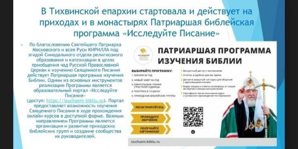 Презентация Патриаршей программы «Исследуйте Писание» в Тихвине