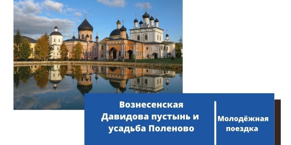 Поездка для московской молодежи