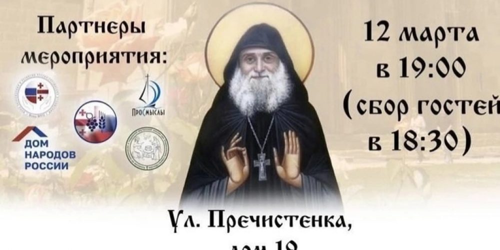 В Москве пройдет встреча, посвящённая дружбе народов России и Грузии