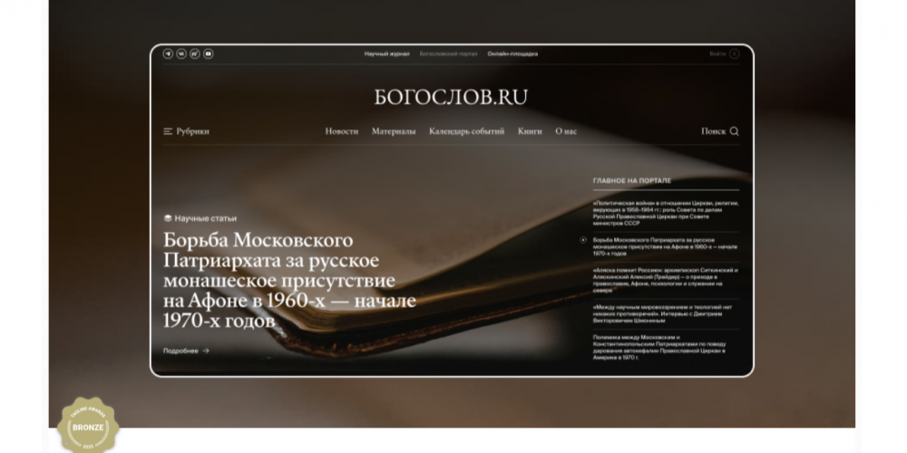 Портал «Богослов.ru» стал бронзовым призером digital-премии