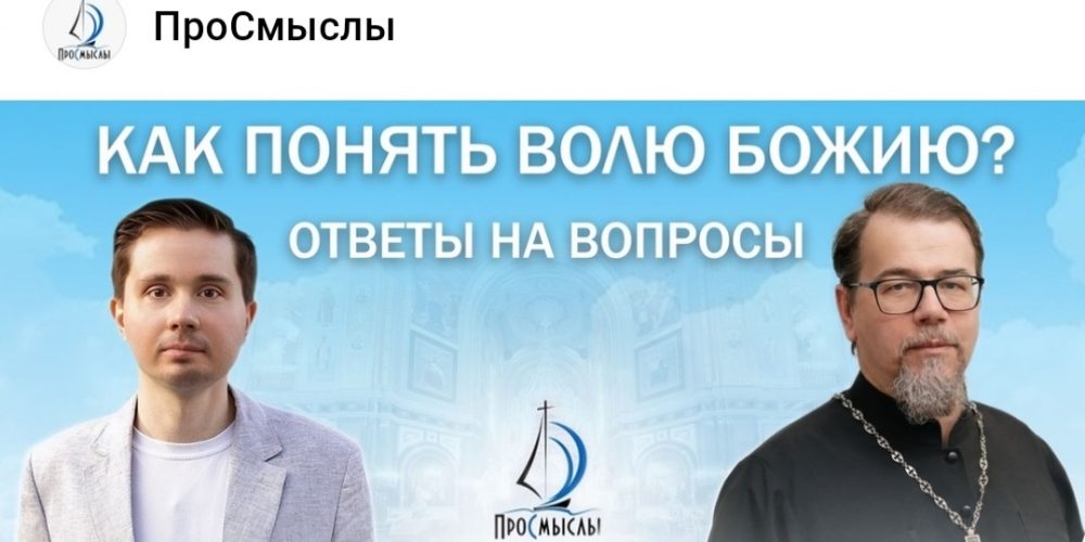 Как понять волю Божию. Священник Константин Корепанов