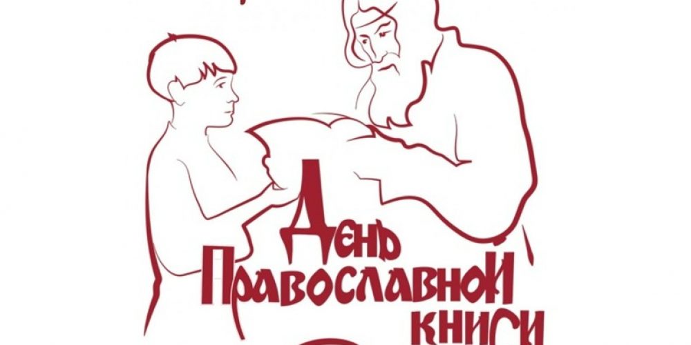 Пресс-конференция ко Дню православной книги в МИА