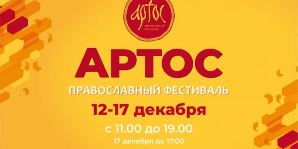 Православный фестиваль «Артос» пройдет в середине декабря вблизи Данилова монастыря