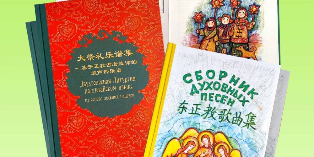 Двухголосная Литургия на китайском языке