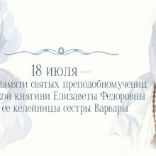 Марфо-Мариинская обитель приглашает на празднование дня памяти преподобномучениц