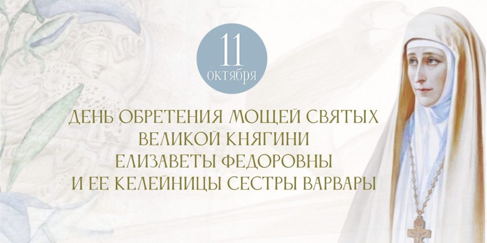 Марфо-Мариинская обитель приглашает на празднование памяти преподобномученицы великой княгини Елисаветы
