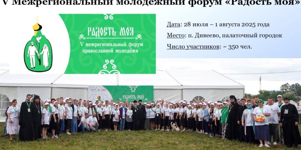 В Дивееве пройдет  форум православной молодежи «Радость моя»