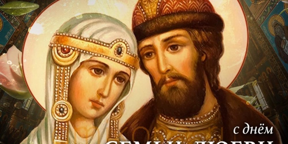 День семьи, любви и верности