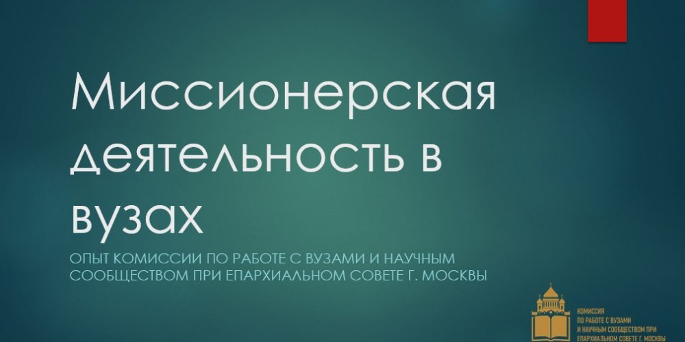 «Пастырское окормление высших учебных заведений»