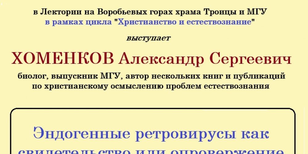 В лектории на Воробьевых горах выступит биолог Хоменков