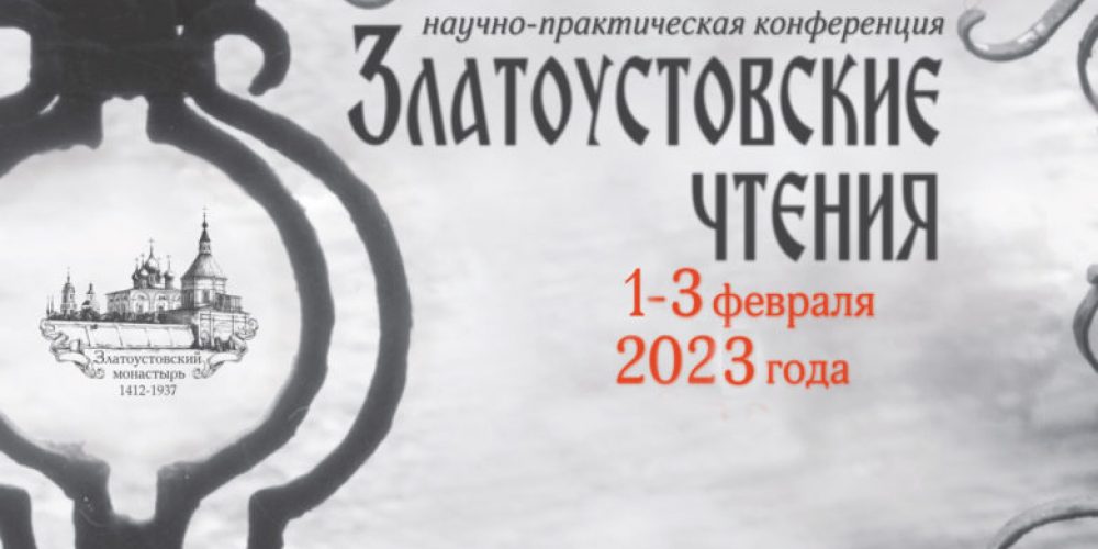 В Москве пройдут X Златоустовские чтения