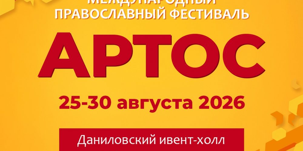 Православный фестиваль «Артос» пройдет в столице