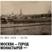 Лекция «Москва — город монастырей» пройдет в Музее Москвы