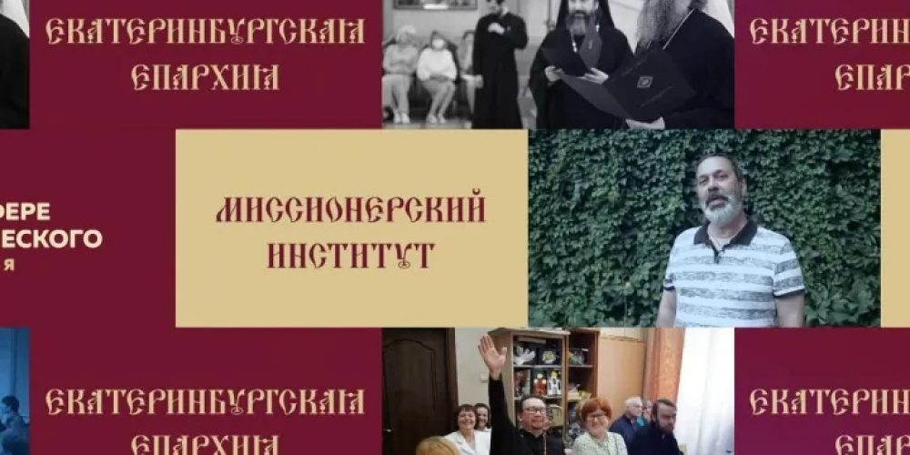 Поступление в Миссионерский институт