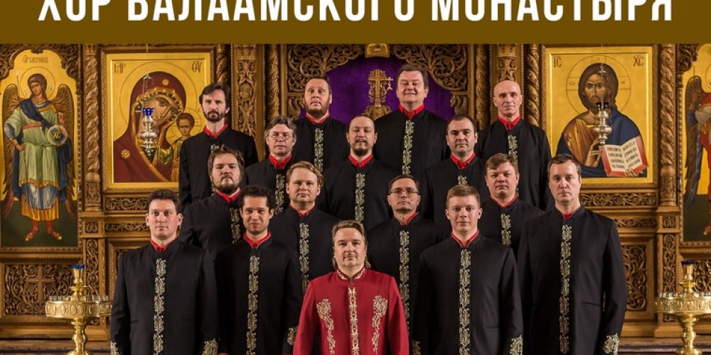 В Новогиреево пройдет концерт хора Валаамского монастыря