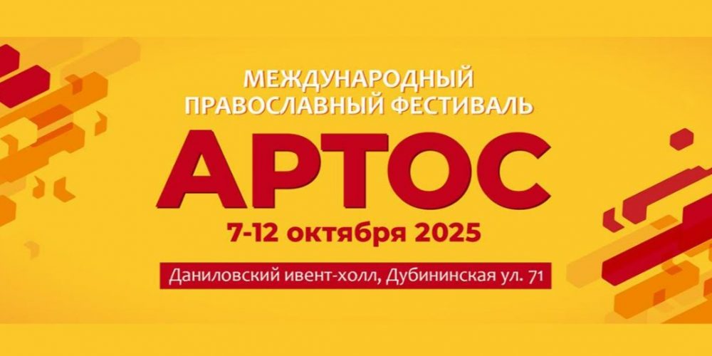 7-12 октября в Москве пройдет фестиваль «Артос»