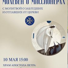 В Санкт-Петербурге состоится миссионерский молебен