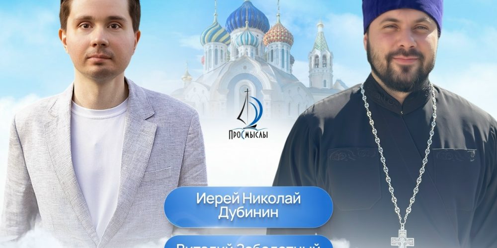 Про Смыслы: Как не растерять благочестие в миру