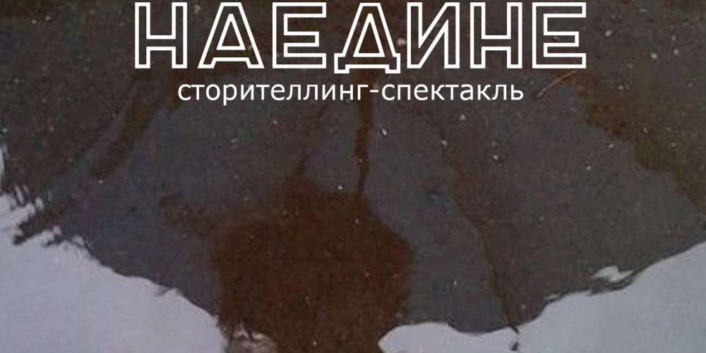 Сторителлинг-спектакль «Наедине»