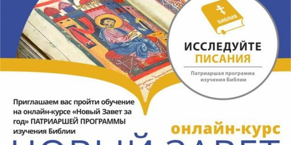 Онлайн-курсе «Новый Завет за год»