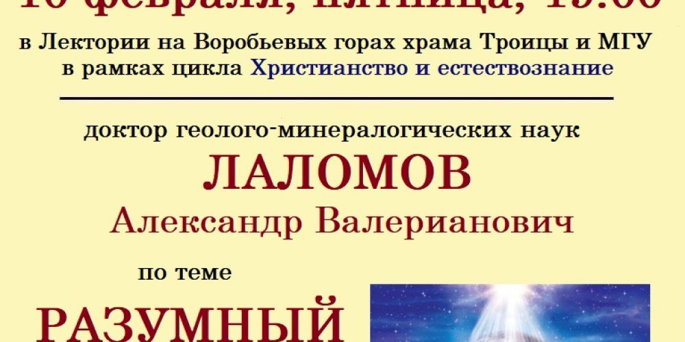 ЛЕКЦИЯ «РАЗУМНЫЙ ЗАМЫСЕЛ КАК КОНЦЕПЦИЯ».