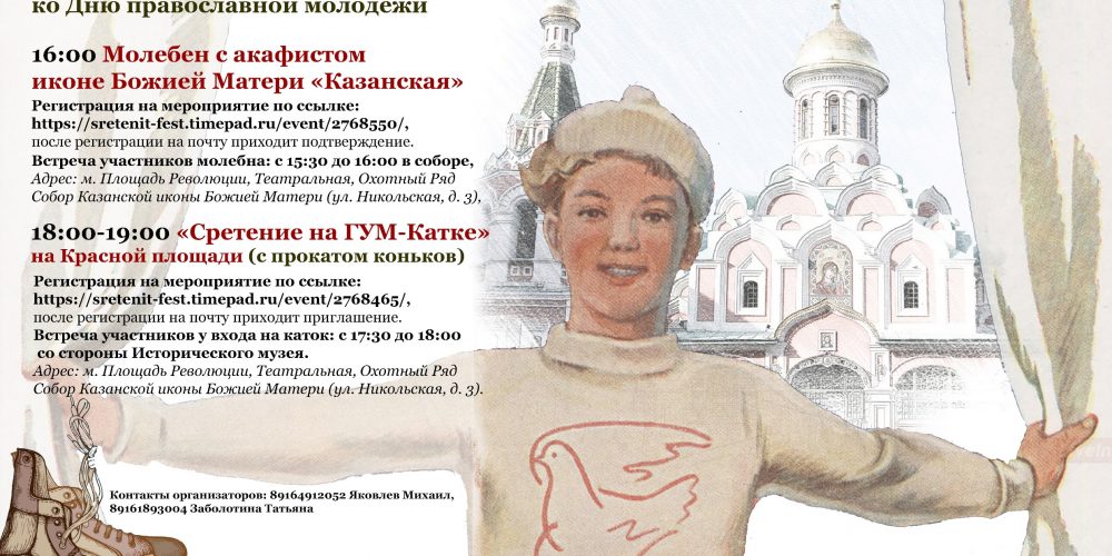 Молодежный молебен