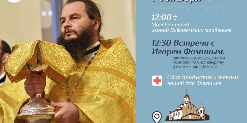 Встреча с протоиереем Игорем Фоминым.