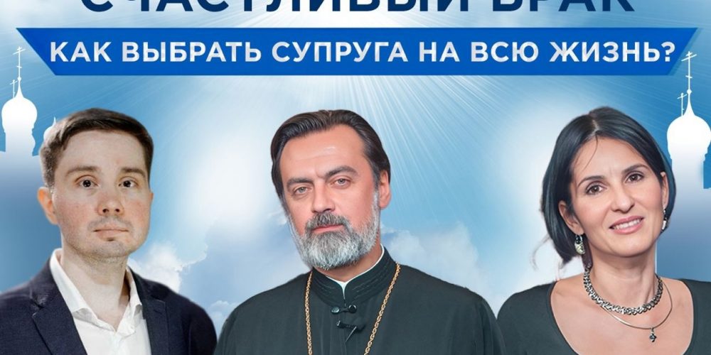 Про смыслы. Счастливый брак. Как выбрать супруга на всю жизнь