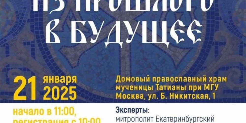 В храме при МГУ пройдет студенческая конференция